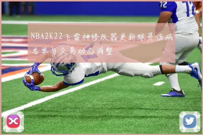 NBA2K22飞雷神修改器更新球员伤病名单与交易动态调整