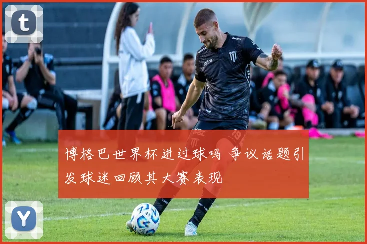 博格巴世界杯进过球吗 争议话题引发球迷回顾其大赛表现