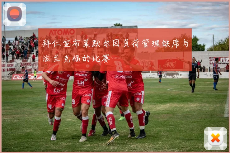 拜仁宣布莱默尔因负荷管理缺席与法兰克福的比赛