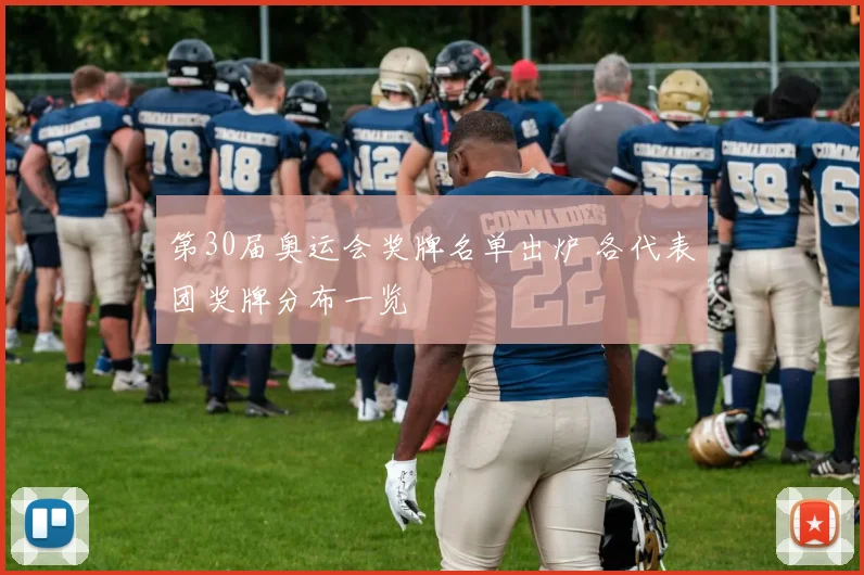 第30届奥运会奖牌名单出炉 各代表团奖牌分布一览
