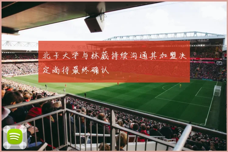 北卡大学与林葳持续沟通其加盟决定尚待最终确认
